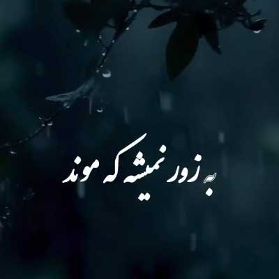 دانلود آهنگ یادت نمونده از یوسف زمانی (دلی ؛ عاشقانه) کیفیت عالی + کلیپ استوری