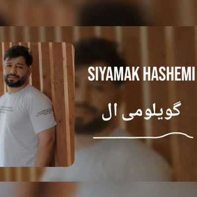 دانلود آهنگ سیامک هاشمی گویلومی آل دانلود آهنگ گویلومی آل از سیامک هاشمی (عاشقانه ترکی) شیرین شیرین سزلرینگ گوربان اولام