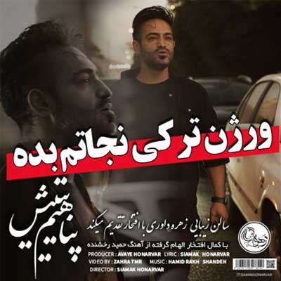 دانلود آهنگ پناهیم یتیش گل آرامه قلبیم از سیامک هنرور (ورژن غمگین ترکی نجاتم بده حمید رخشنده)