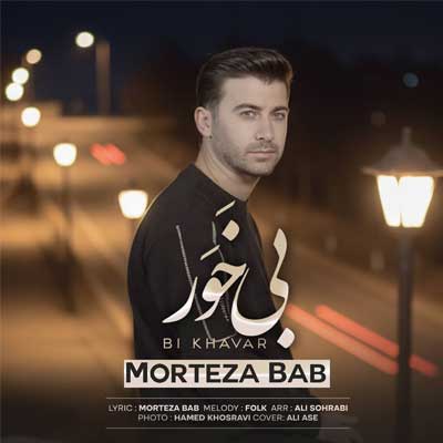 دانلود آهنگ بی خور از مرتضی باب :: Morteza Bab – Bi Khavar (لری غمگین)