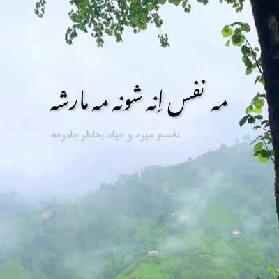 دانلود آهنگ مه نفس انه شونه مه مارشه از ابوالفضل متو / کلیپ استوری
