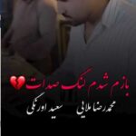 دانلود آهنگ محمدرضا ملایی و ابوالفضل رحیمی بازم شدم لنگ صدات + کلیپ استوری