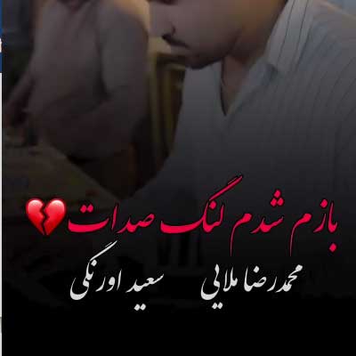 دانلود آهنگ محمدرضا ملایی و ابوالفضل رحیمی بازم شدم لنگ صدات + کلیپ استوری