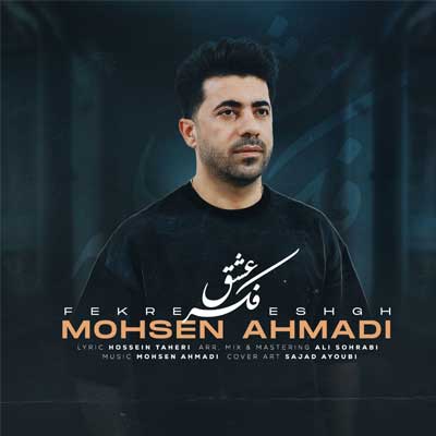 دانلود آهنگ فکر عشق از محسن احمدی / لری (بهترین کیفیت MP3)