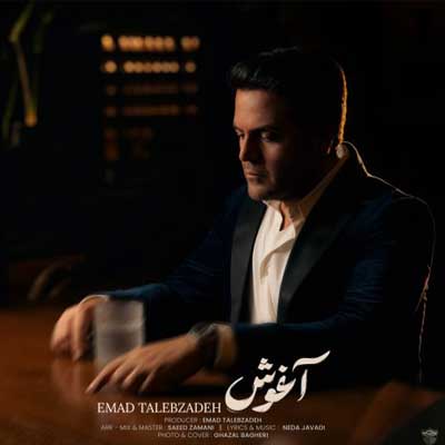 دانلود آهنگ آغوش از عماد طالب زاده : Emad Talebzadeh - Aghosh کیفیت عالی MP3