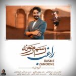 دانلود آهنگ رسم زمونه از راغب (عاشقانه) به دل میگم رسم زمونه اینه همینه / کامل 320 + متن