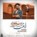 دانلود آهنگ رسم زمونه از راغب (عاشقانه) به دل میگم رسم زمونه اینه همینه / کامل 320 + متن