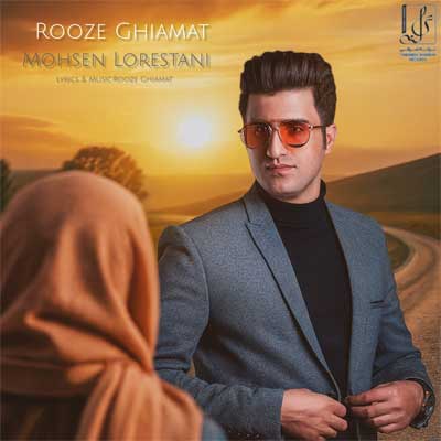 دانلود آهنگ روز قیامت از محسن لرستانی (هوش مصنوعی + ورژن اصلی) منه ساده دل و چقد راحت فریبم دادی