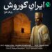دانلود آهنگ ایران کوروش از بابک افرا // Babak Afra :: Iran Koroush