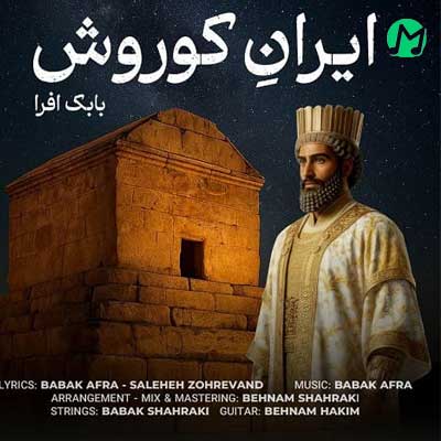 دانلود آهنگ ایران کوروش از بابک افرا // Babak Afra :: Iran Koroush