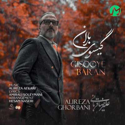 دانلود آهنگ گیسوی باران از علیرضا قربانی Alireza Ghorbani – Gisooye Baran :: عاشقانه MP3