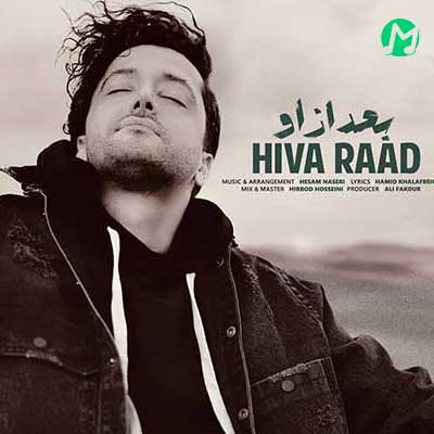 دانلود آهنگ ماندم گرفتار درد و غمش از هیوا راد + متن کامل (بعد از او)