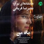 دانلود آهنگ ماه من از علیرضا قربانی Alireza Ghorbani – Mahe Man :: عاشقانه