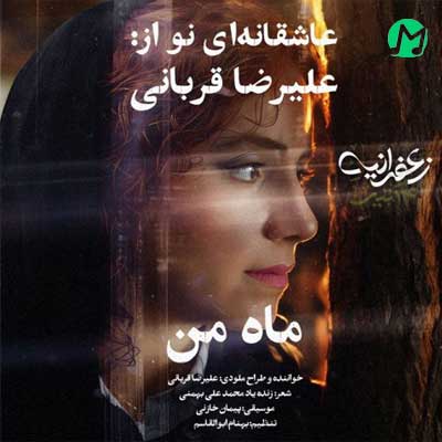 دانلود آهنگ ماه من از علیرضا قربانی Alireza Ghorbani – Mahe Man :: عاشقانه