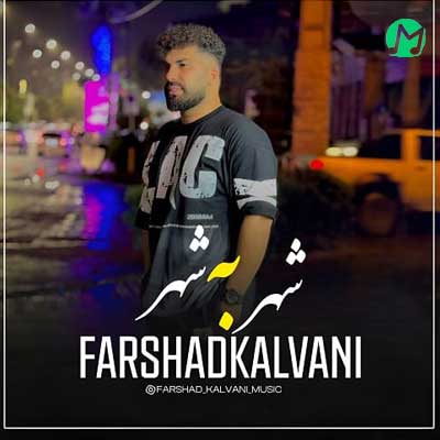 دانلود آهنگ شهر به شهر از فرشاد کلوانی (Farhad Kalvani , Shahr Be Shahr)