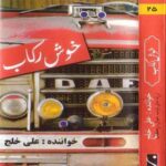 دانلود آهنگ خوش رکاب از علی خلج / کیفیت 320 (تیتراژ سریال خوش رکاب)