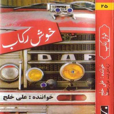 دانلود آهنگ خوش رکاب از علی خلج / کیفیت 320 (تیتراژ سریال خوش رکاب)