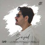 دانلود آهنگ سفید از میلاد بابایی ::: عاشقانه «من میخام بغلم باشی نه کسی که رد شی از بغلش»