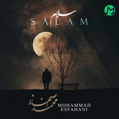 دانلود آهنگ سلام از محمد اصفهانی Mohammad Esfahani – Salam || کیفیت عالی MP3