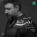 دانلود آهنگ پاییز امسال ادامه داره از محمد علیزاده :: بهترین کیفیت + متن (Mohammad Alizadeh – Paeez Emsal Edame Dare)