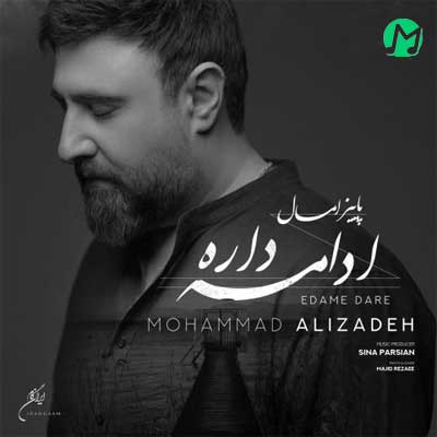 دانلود آهنگ پاییز امسال ادامه داره از محمد علیزاده :: بهترین کیفیت + متن (Mohammad Alizadeh – Paeez Emsal Edame Dare)