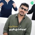 دانلود آهنگ تو و خت بیخبری از مسیحا روزبه / بهترین کیفیت MP3