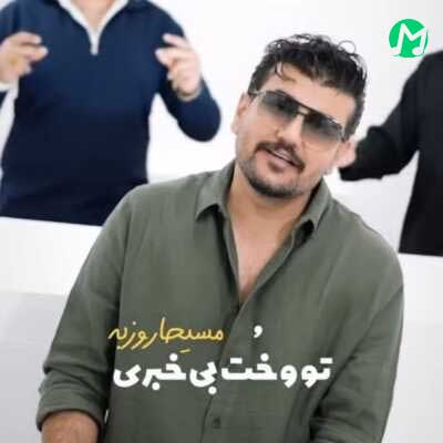 دانلود آهنگ تو و خت بیخبری از مسیحا روزبه / بهترین کیفیت MP3