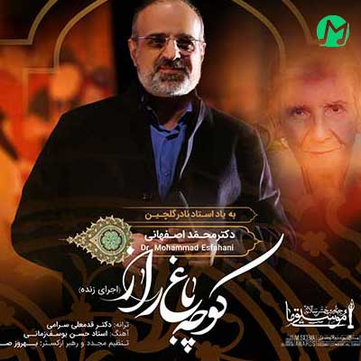 دانلود آهنگ کاشکی یکی بود مارو با هم آشتی از محمد اصفهانی + اجرای زنده (کوچه باغ راز) دانلود آهنگ کاشکی یکی بود مارو با هم آشتی از محمد اصفهانی + اجرای زنده (کوچه باغ راز)