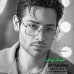 دانلود آهنگ خیالت راحت از عرفان ابرا :: کیفیت عالی MP3