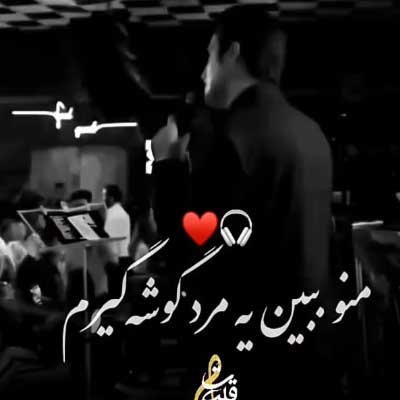 دانلود آهنگ محسن لرستانی منو ببین یه مرد گوشه گیرم دانلود آهنگ منو ببین یه مرد گوشه گیرم از محسن لرستانی + ورژن اصلی مجتبی آلاله (کلیپ استوری)