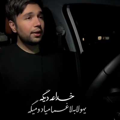 دانلود آهنگ خداعه دیگه از احسان یاسین (تو مگه منو نداری واسه ی چی بی قراری) کلیپ و متن کامل