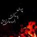 دانلود آهنگ چیه دل چه ساکتی افسرده حالی تو همش (غمگین مازندرانی) کلیپ استوری