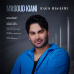 دانلود آهنگ رگ و ریشمی از مسعود کیانی / Rago Rishami / کامل 320 + متن ترانه (عاشقانه)