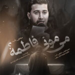 دانلود آهنگ میمونی فاطمه از مرتضی باب /// (درسته مریض بود هر چی بود)🖤 دانلود آهنگ میمونی فاطمه از مرتضی باب /// (درسته مریض بود هر چی بود)🖤
