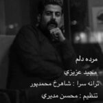 دانلود آهنگ مرده دلم مرده دلم سی چش کالت از مجید عزیزی /// لکی غمگین + متن و کلیپ استوری