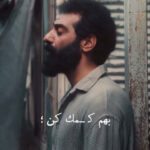 دانلود آهنگ دﻟﻢ ﮔﺮﻓﺘﻪ ﺑﺎورم ﻛﻦ ﺑﻬﻢ ﻛﻤﮏ ﻛﻦ ﻛﻢ ﻧﻴﺎرم (غمگین عاشقانه + کلیپ استوری)