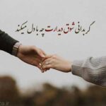 دانلود آهنگ میخوامت انقدر زیاد چجوری بت بگم حرف کم میاد (عاشقانه کیفیت خوب MP3 + متن کامل)