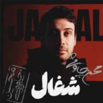 دانلود آهنگ شغال از محسن چاوشی (جز غم چه می نامی بگو) هوش مصنوعی + ورژن اصلی