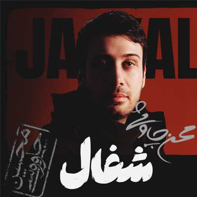 دانلود آهنگ شغال از محسن چاوشی (جز غم چه می نامی بگو) هوش مصنوعی + ورژن اصلی