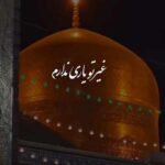 دانلود مداحی غیر تو یاری ندارم با کسی کاری ندارم /// کلیپ استوری / کیفیت عالی دانلود مداحی غیر تو یاری ندارم با کسی کاری ندارم /// کلیپ استوری / کیفیت عالی