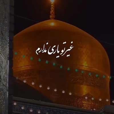 دانلود مداحی غیر تو یاری ندارم با کسی کاری ندارم دانلود مداحی غیر تو یاری ندارم با کسی کاری ندارم /// کلیپ استوری / کیفیت عالی