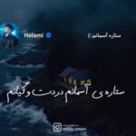 دانلود آهنگ ستاره ی آسمانم دردت و گیانم (کامل 320 + کلیپ استوری)