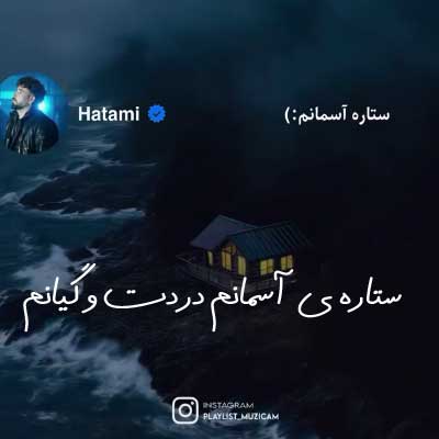 دانلود آهنگ ستاره ی آسمانم دردت و گیانم (کامل 320 + کلیپ استوری)