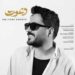 دانلود آهنگ دعوت از مجتبی دربیدی (عاشقانه / دو کیفیت عالی و متن کامل MP3)