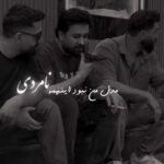 دانلود آهنگ مدل من نبود این همه نامردی از هومن اسماعیلی + کلیپ استوری و متن ترانه