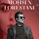 دانلود آهنگ ولی تو بی وفا شدی از محسن لرستانی (هوش مصنوعی + ورژن اصلی) کردی عاشقانه