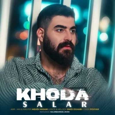 دانلود آهنگ خدا از سالار بحیرایی :: Salar Bahiraei ; Khoda