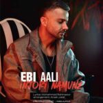 دانلود آهنگ اینجوری نمونه از ابی عالی / کلیپ اجرای زنده (مازندرانی / عاشقانه غمگین) دانلود آهنگ اینجوری نمونه از ابی عالی / کلیپ اجرای زنده (مازندرانی / عاشقانه غمگین)