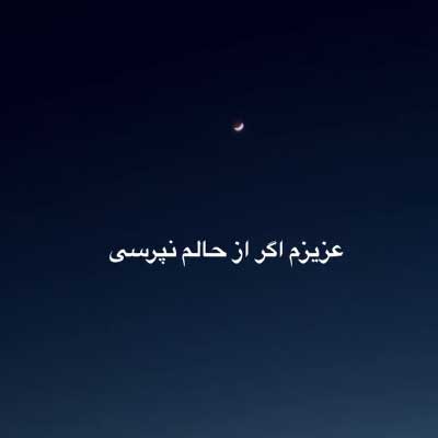 دانلود آهنگ عزیزم اگر ونم (حالم) نپرسی «« کردی غمگین گیتاری + کلیپ استوری »»