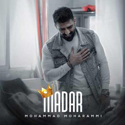 دانلود آهنگ مادر از محمد محرمی🌹(تو رگ و ریشمی تو هر شرایط بدی پیشمی)